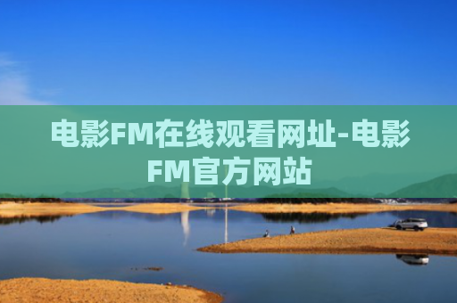 电影FM在线观看网址-电影FM官方网站