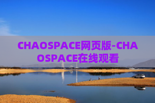 CHAOSPACE网页版-CHAOSPACE在线观看