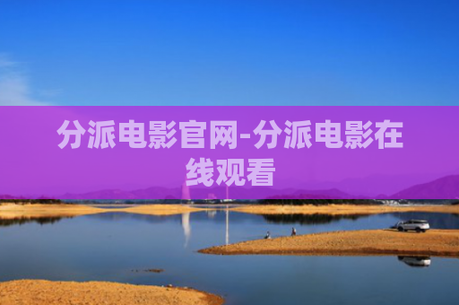 分派电影官网-分派电影在线观看