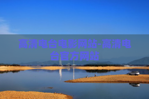 高清电台电影网站-高清电台官方网站