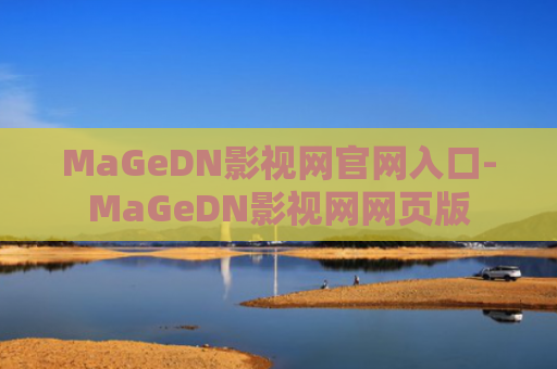 MaGeDN影视网官网入口-MaGeDN影视网网页版