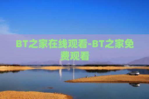 BT之家在线观看-BT之家免费观看