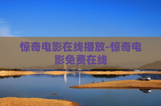 惊奇电影在线播放-惊奇电影免费在线