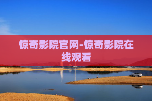 惊奇影院官网-惊奇影院在线观看