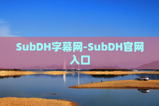 SubDH字幕网-SubDH官网入口