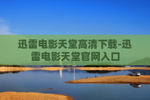 迅雷电影天堂高清下载-迅雷电影天堂官网入口