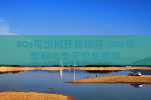 80s电影网在线观看-80s电影网电影天堂免费版