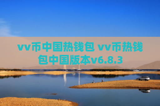 vv币中国热钱包 vv币热钱包中国版本v6.8.3