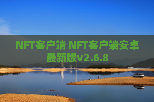 NFT客户端 NFT客户端安卓最新版v2.6.8