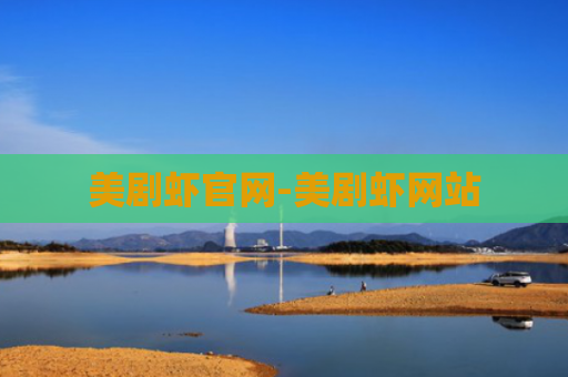 美剧虾官网-美剧虾网站