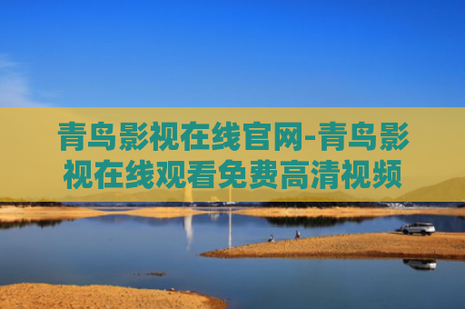 青鸟影视在线官网-青鸟影视在线观看免费高清视频