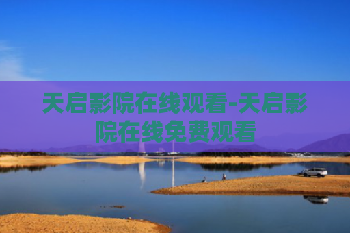 天启影院在线观看-天启影院在线免费观看