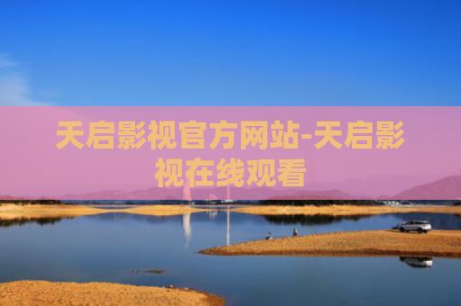 天启影视官方网站-天启影视在线观看