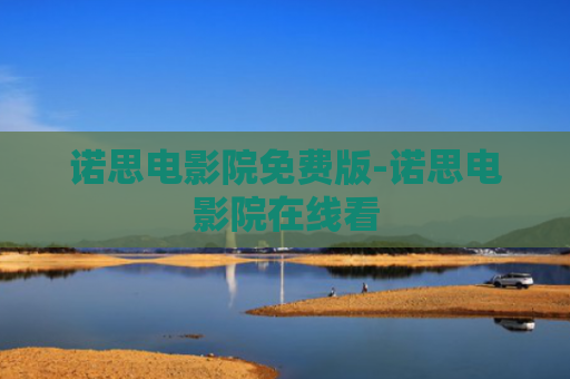 诺思电影院免费版-诺思电影院在线看