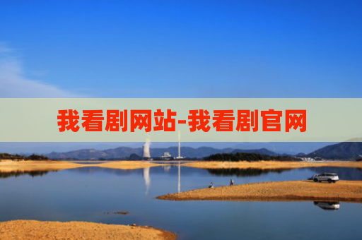 我看剧网站-我看剧官网