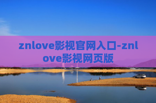 znlove影视官网入口-znlove影视网页版