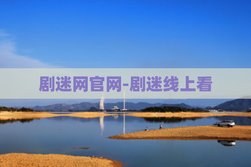 剧迷网官网-剧迷线上看