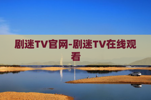 剧迷TV官网-剧迷TV在线观看