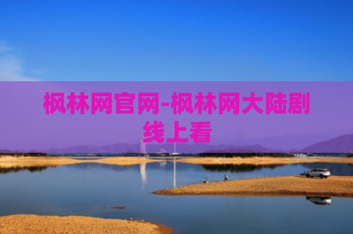 枫林网官网-枫林网大陆剧线上看