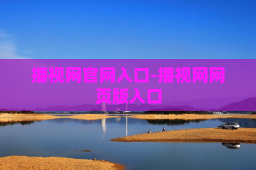 播视网官网入口-播视网网页版入口