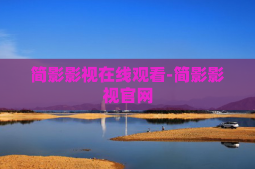 简影影视在线观看-简影影视官网