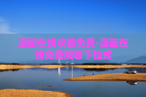 漫画在线观看免费-漫画在线免费观看下拉式
