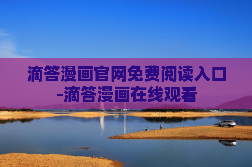 滴答漫画官网免费阅读入口-滴答漫画在线观看