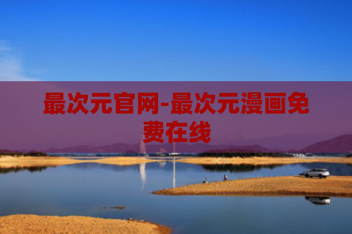 最次元官网-最次元漫画免费在线