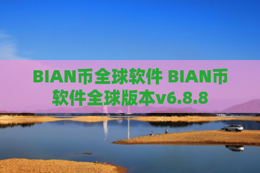 BIAN币全球软件 BIAN币软件全球版本v6.8.8