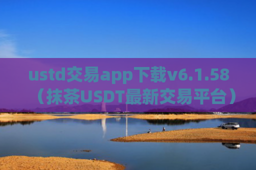 ustd交易app下载v6.1.58（抹茶USDT最新交易平台）