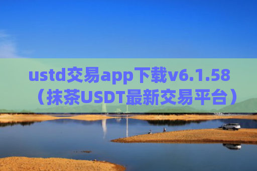 ustd交易app下载v6.1.58（抹茶USDT最新交易平台）