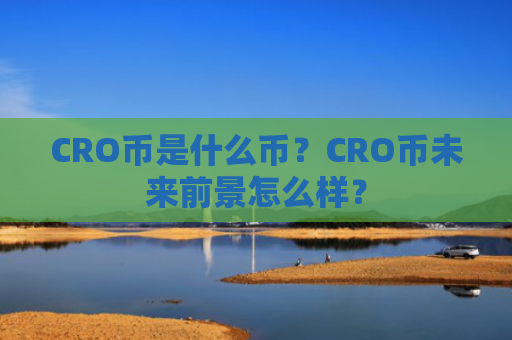CRO币是什么币？CRO币未来前景怎么样？