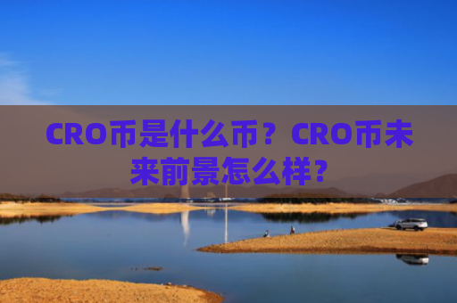 CRO币是什么币？CRO币未来前景怎么样？