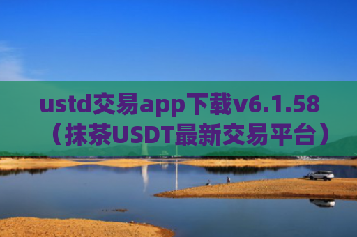 ustd交易app下载v6.1.58（抹茶USDT最新交易平台）