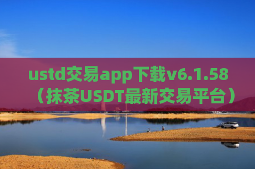 ustd交易app下载v6.1.58（抹茶USDT最新交易平台）