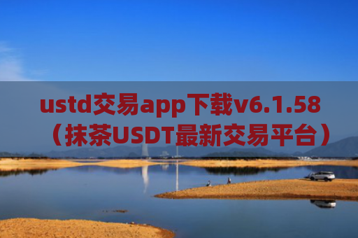 ustd交易app下载v6.1.58（抹茶USDT最新交易平台）