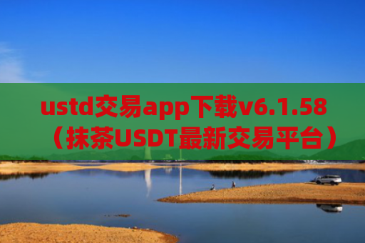 ustd交易app下载v6.1.58（抹茶USDT最新交易平台）