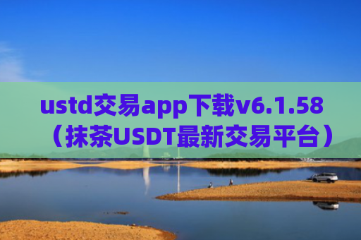 ustd交易app下载v6.1.58（抹茶USDT最新交易平台）