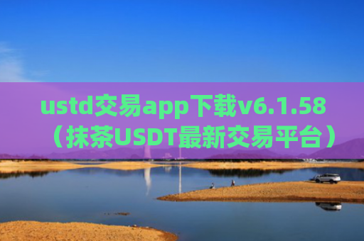 ustd交易app下载v6.1.58（抹茶USDT最新交易平台）