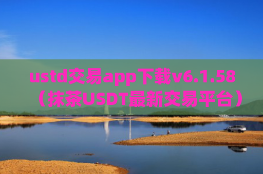 ustd交易app下载v6.1.58（抹茶USDT最新交易平台）