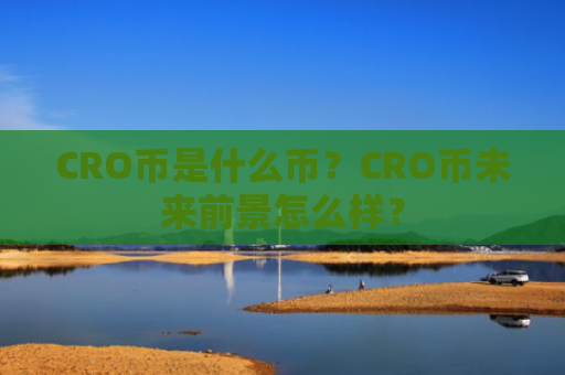 CRO币是什么币？CRO币未来前景怎么样？