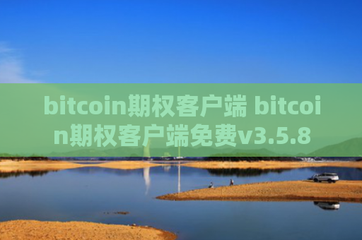 bitcoin期权客户端 bitcoin期权客户端免费v3.5.8