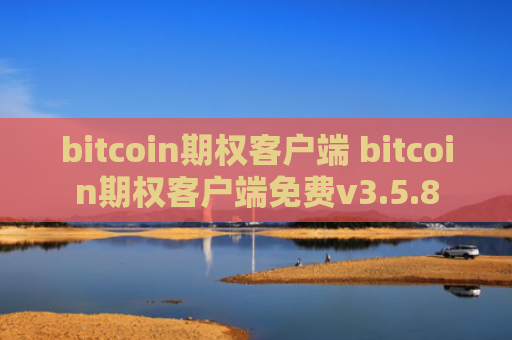 bitcoin期权客户端 bitcoin期权客户端免费v3.5.8