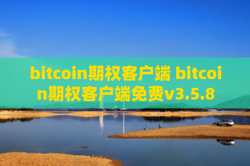 bitcoin期权客户端 bitcoin期权客户端免费v3.5.8
