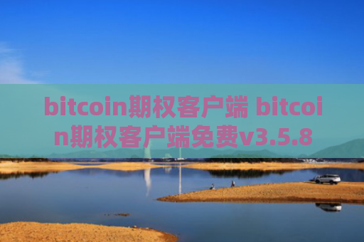 bitcoin期权客户端 bitcoin期权客户端免费v3.5.8
