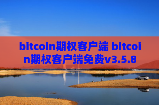 bitcoin期权客户端 bitcoin期权客户端免费v3.5.8