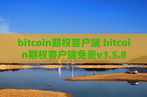 bitcoin期权客户端 bitcoin期权客户端免费v3.5.8