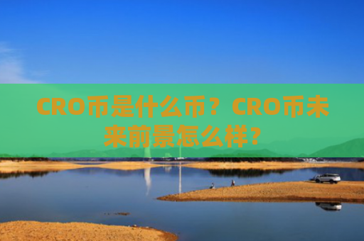 CRO币是什么币？CRO币未来前景怎么样？