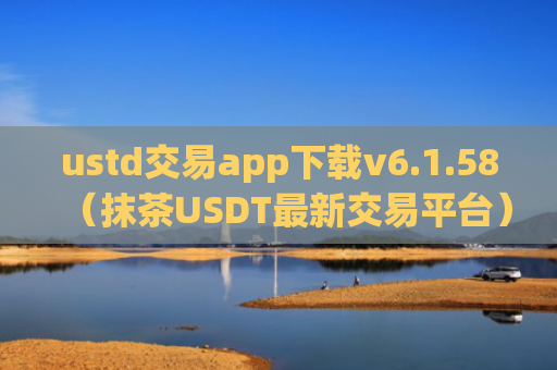 ustd交易app下载v6.1.58（抹茶USDT最新交易平台）