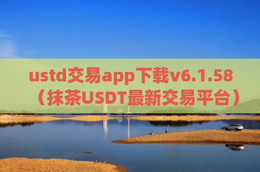ustd交易app下载v6.1.58（抹茶USDT最新交易平台）